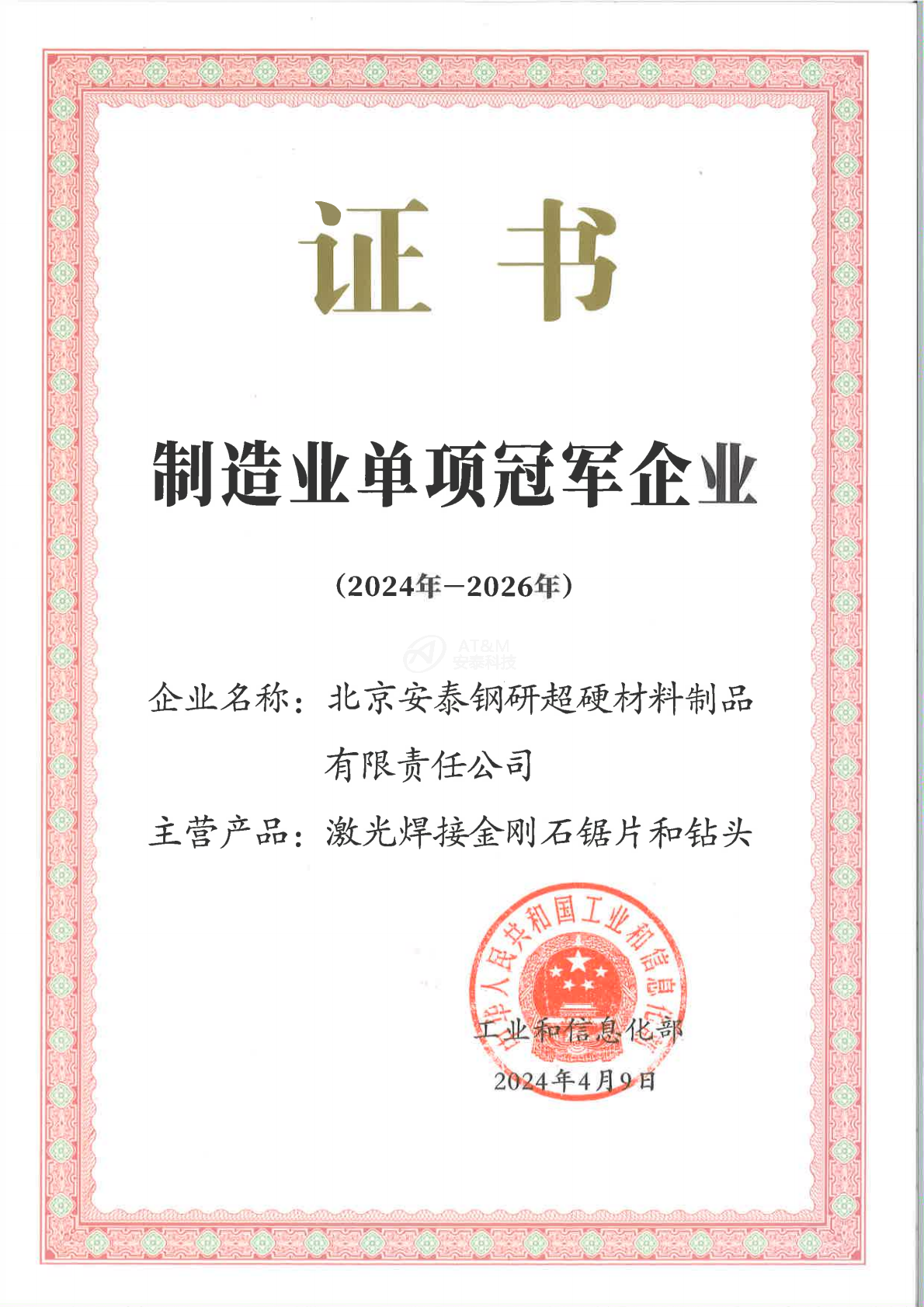 01单项冠军企业证书-安泰超硬_0000.png