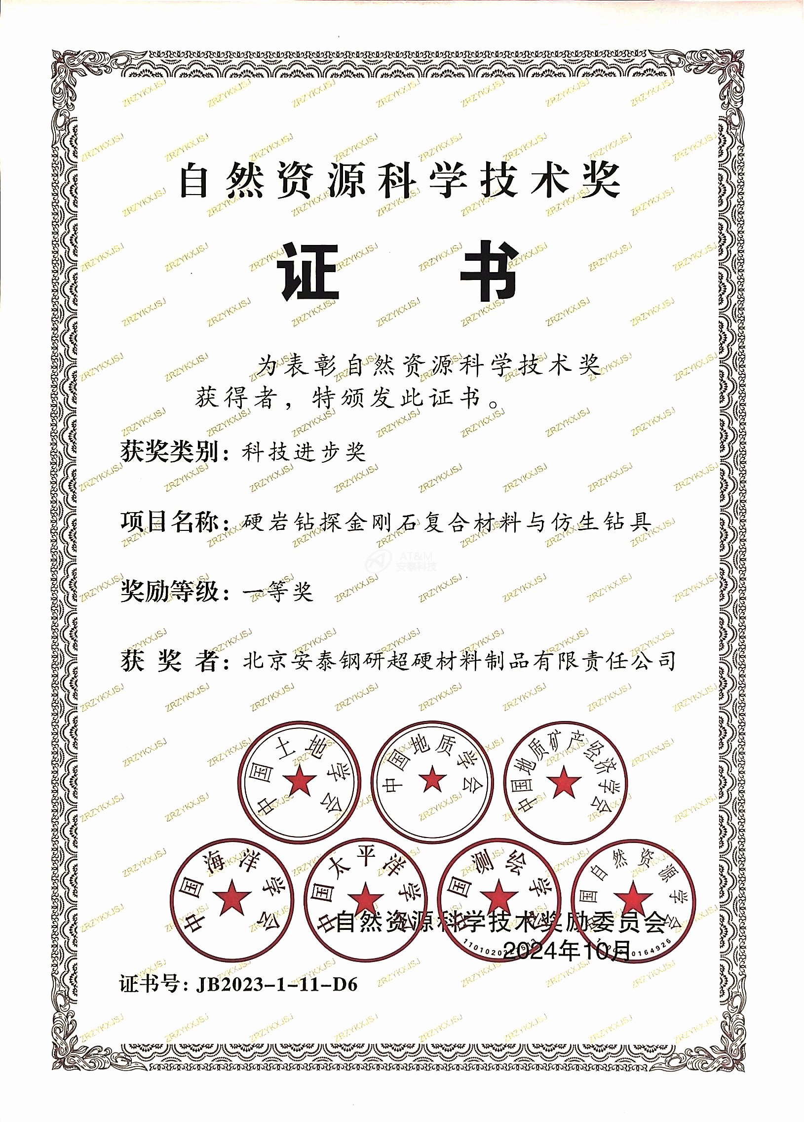 3.安泰粉末“硬岩钻探金刚石复合材料和仿生钻具”荣获自然资源科学技术奖科技进步一等奖.jpg
